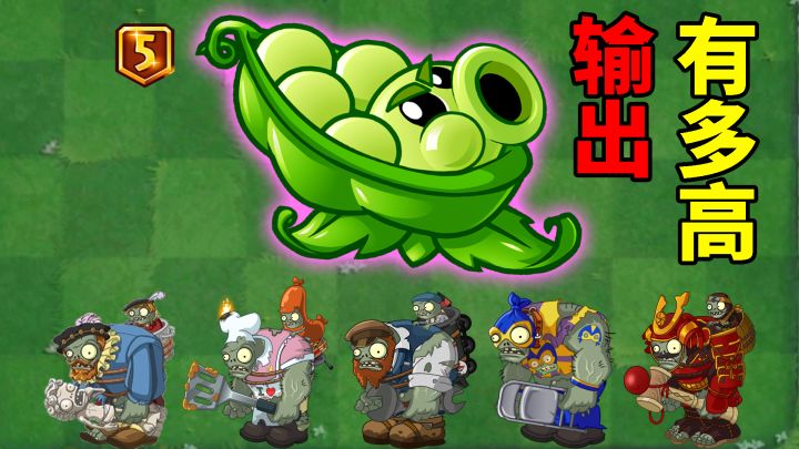 pvz2：豌豆迫击炮终于5阶，这输出有多恐怖？截图