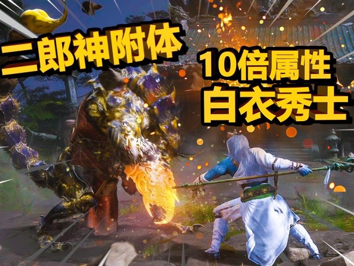 把杨戬属性给白衣秀士,他能否杀穿各路妖王截图