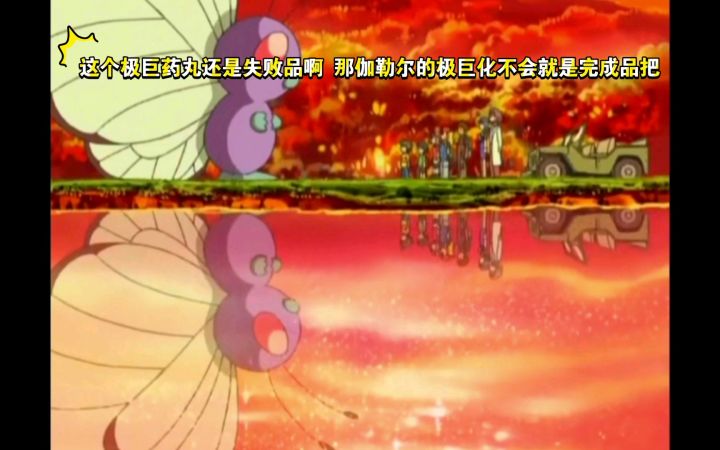 精灵宝可梦 这个极巨药丸还是失败品啊 那伽勒尔的极巨化不会就是完成品把截图