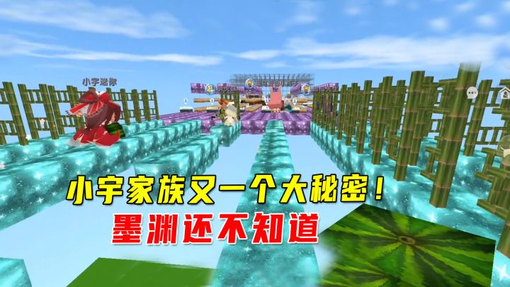 迷你世界：小宇家族又一个大秘密！我们都知道了，要告诉墨渊吗？截图