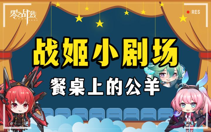 【战姬小剧场】餐桌上的公羊截图