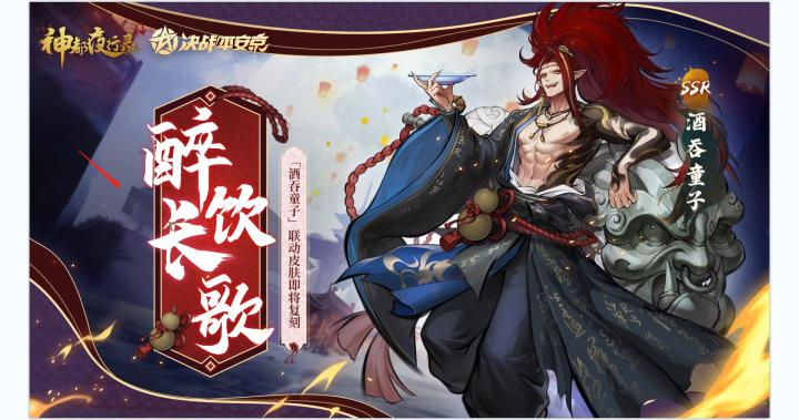 《神都夜行录》妖灵联动皮肤展示-「酒吞童子：醉饮长歌」截图