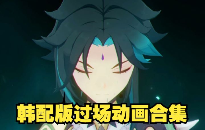 【原神|韩配】韩语版2.7版本间章第二幕「危途疑踪」全CG过场动画合集 中文字幕截图