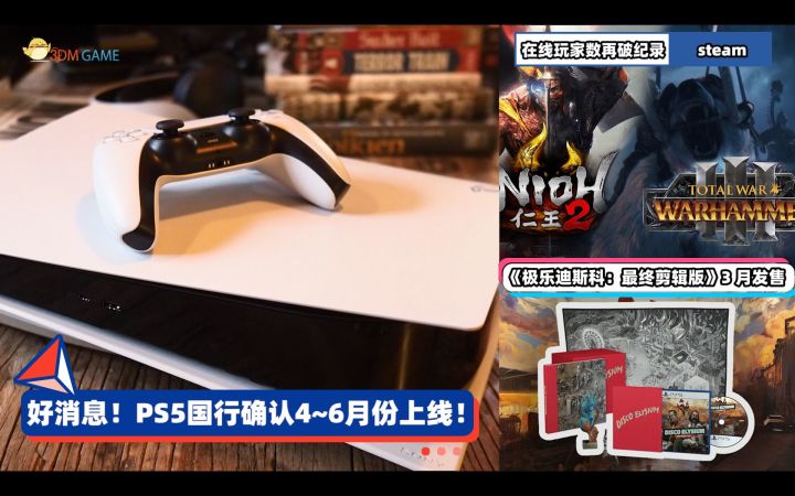 3DM速报:PS5国行4~6月份上线!但“刘睿哲”还会有吗?截图