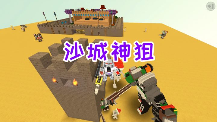 迷你世界:沙城狙击战,榴弹枪和火箭炮都很给力,最后拆了刷怪台截图
