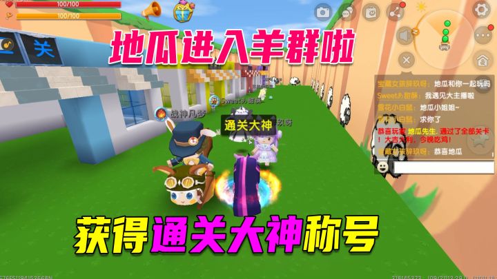 迷你世界:地瓜终于进入羊群啦,最新通关秘诀来啦,请收好截图