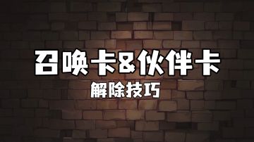 【召唤卡&伙伴卡克制技巧】