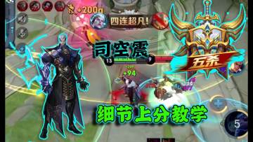 《王者荣耀》骚白：司空震，细节上分教学！四连超凡！ 全能王教你轻松上王者 | H