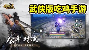 《武侠乂》：公平竞技武侠吃鸡，独特又包含新意