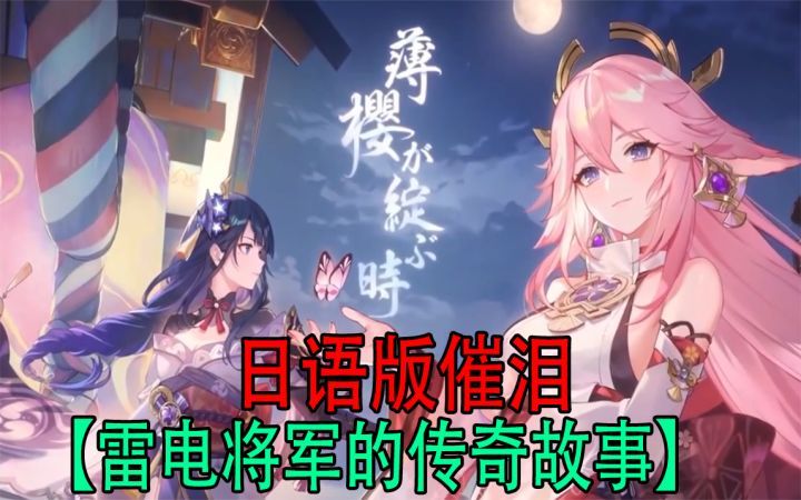 日语版的雷电将军故事太感人了截图
