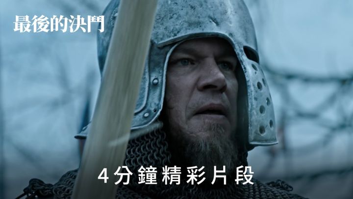 《最后的决斗》开场4分钟片段截图