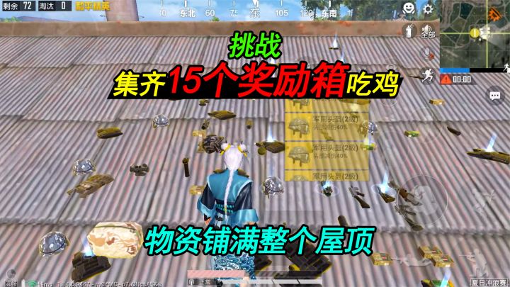 和平精英:集齐“15个奖励箱”吃鸡,物资铺满整个屋顶,太肥了!截图