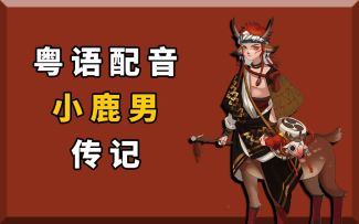 【阴阳师】粤语配音！小鹿男传记/非专业