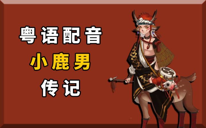 【阴阳师】粤语配音!小鹿男传记/非专业截图