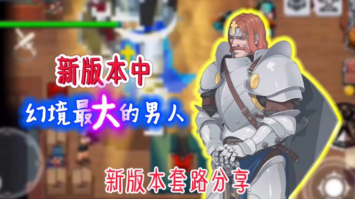 【战魂铭人】新版本中最“大”的男人好玩套路截图