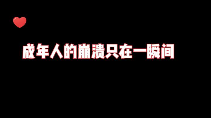 #独家游戏分享官#成年人的崩溃只在一瞬间截图