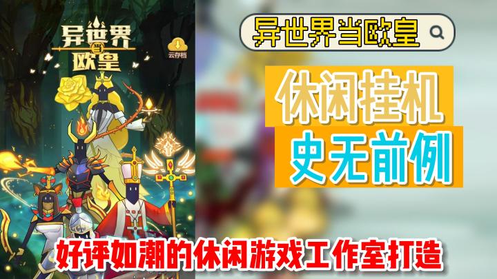 【异世界当欧皇】同一个工作室发行的休闲游戏!究竟有多么惹人喜爱!🥰截图