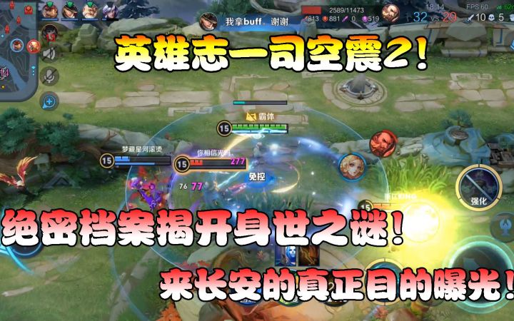 菜小鸟：英雄志—司空震2！绝密档案揭迷！来长安的真正目的曝光截图