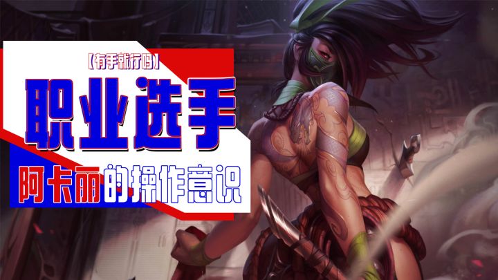 lol手游职业选手阿卡丽的操作意思【有手就行吗】截图