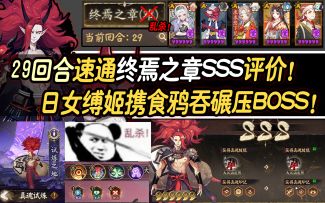 【阴阳师/真魂试炼】29回合速通终焉之章SSS评价！日女缚姬携食鸦吞碾压BOSS！