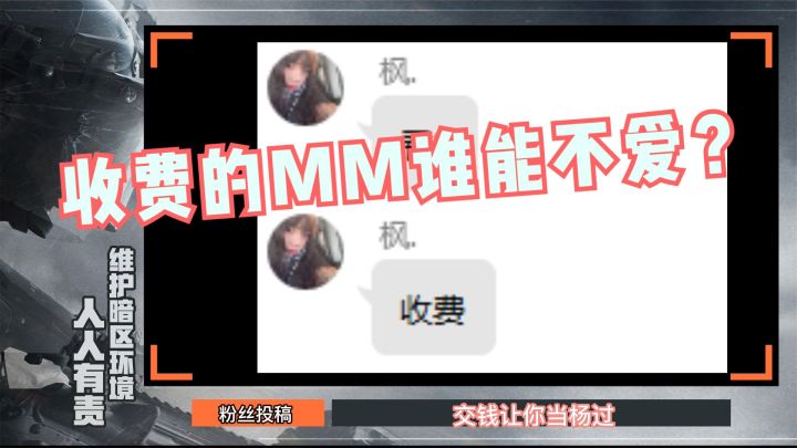 暗区突围的MM竟然收费?这背后的真想到底是什么截图