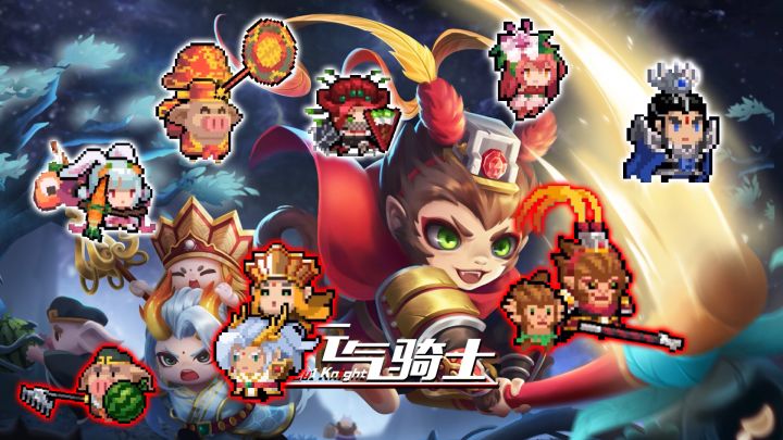 元气骑士:西游主题皮肤大爆料,孙悟空竟然也有!截图