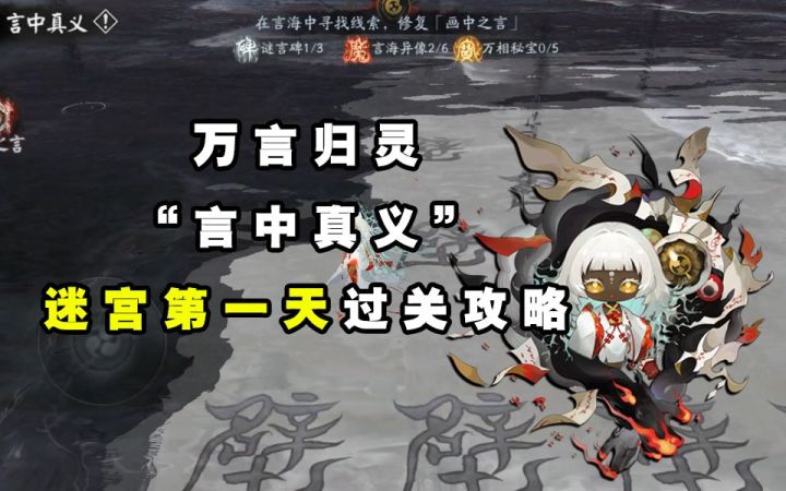【阴阳师】“万言归灵”言中真义第一天迷宫过关攻略截图