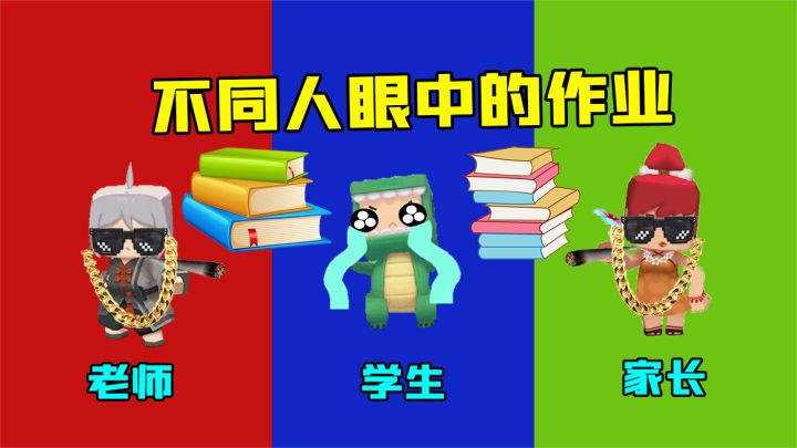 迷你世界:不同人眼中的作业(1),哪个老师布置的作业最多?截图