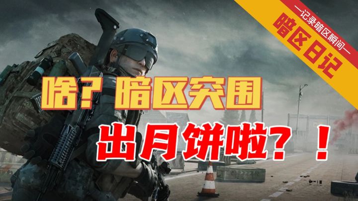 【暗区日记】啥?暗区突围出月饼啦?! #无限视频创作月#截图