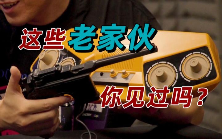 【游研直播间】这些"老家伙”你见过吗？截图