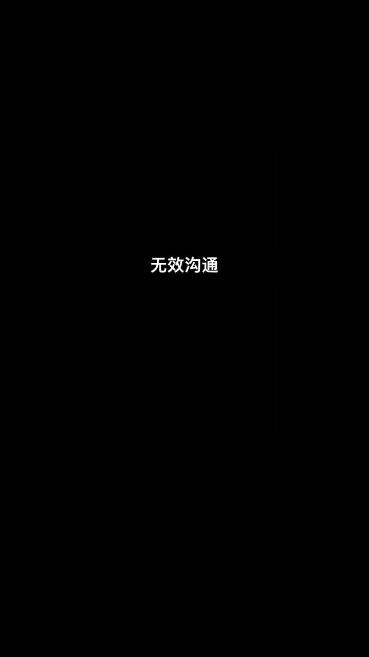 无 效 沟 通截图