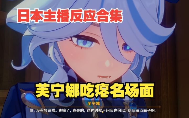 【原神/熟肉】日本主播看枫丹魔神任务芙宁娜吃瘪名场面截图