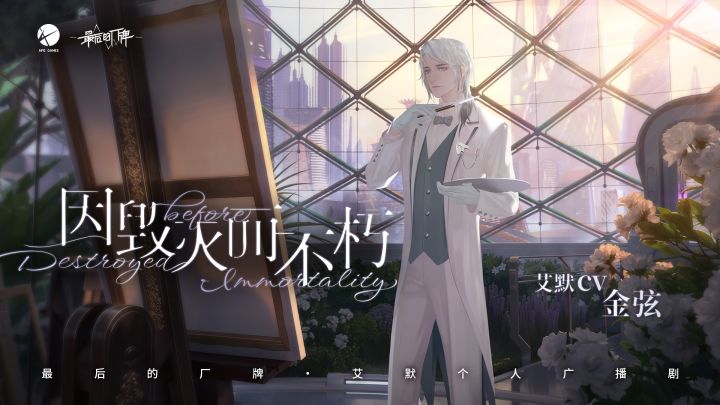 艾默个人广播剧《因毁灭而不朽》预告(CV:#金弦#)截图