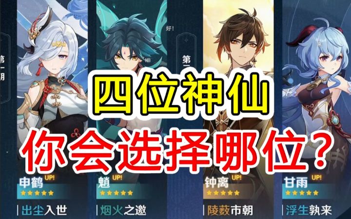 【原神】原石不够,四选一该选谁?萌新必看 抽卡建议截图