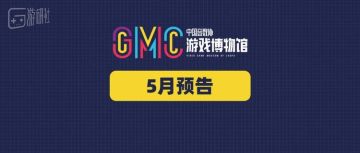 游戏博物馆5月预告：一起在游戏中劳作！