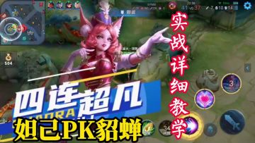 【对线技巧】轻松四杀，妲己PK貂蝉，快乐上分！#游戏世界拯救大行动#