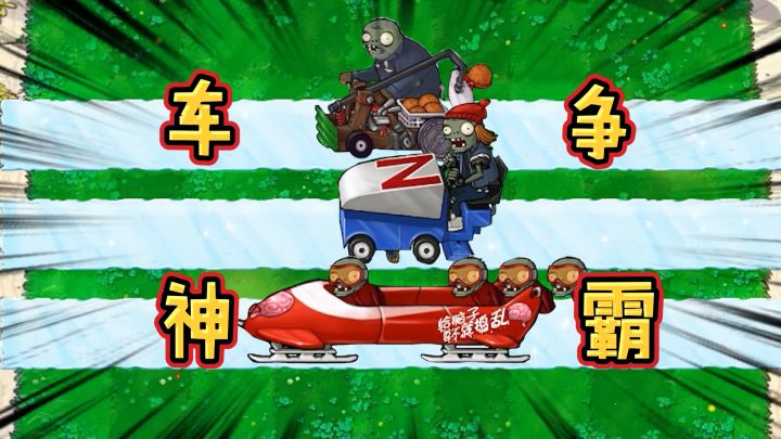 植物大战僵尸:僵尸冬奥会:车神争霸赛!截图