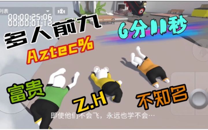 人类跌落梦境多人前九关国服第二6分11秒!!!截图