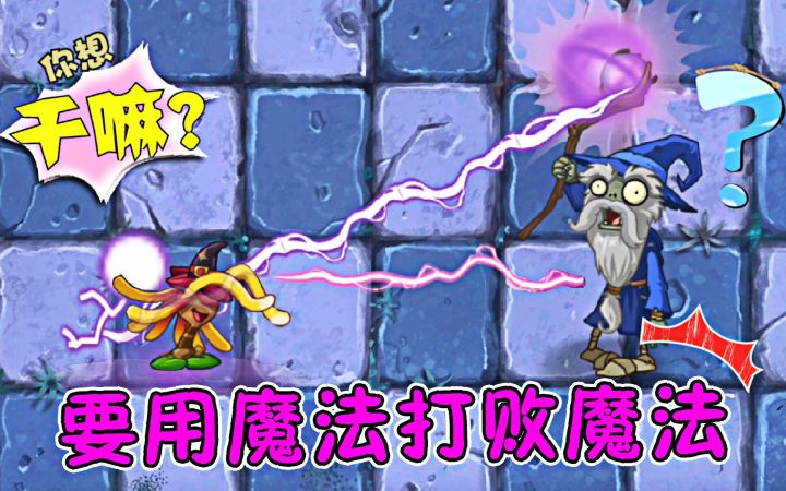 植物大战僵尸:植物魔法大比拼,魔法师僵尸:给我变小绵羊截图