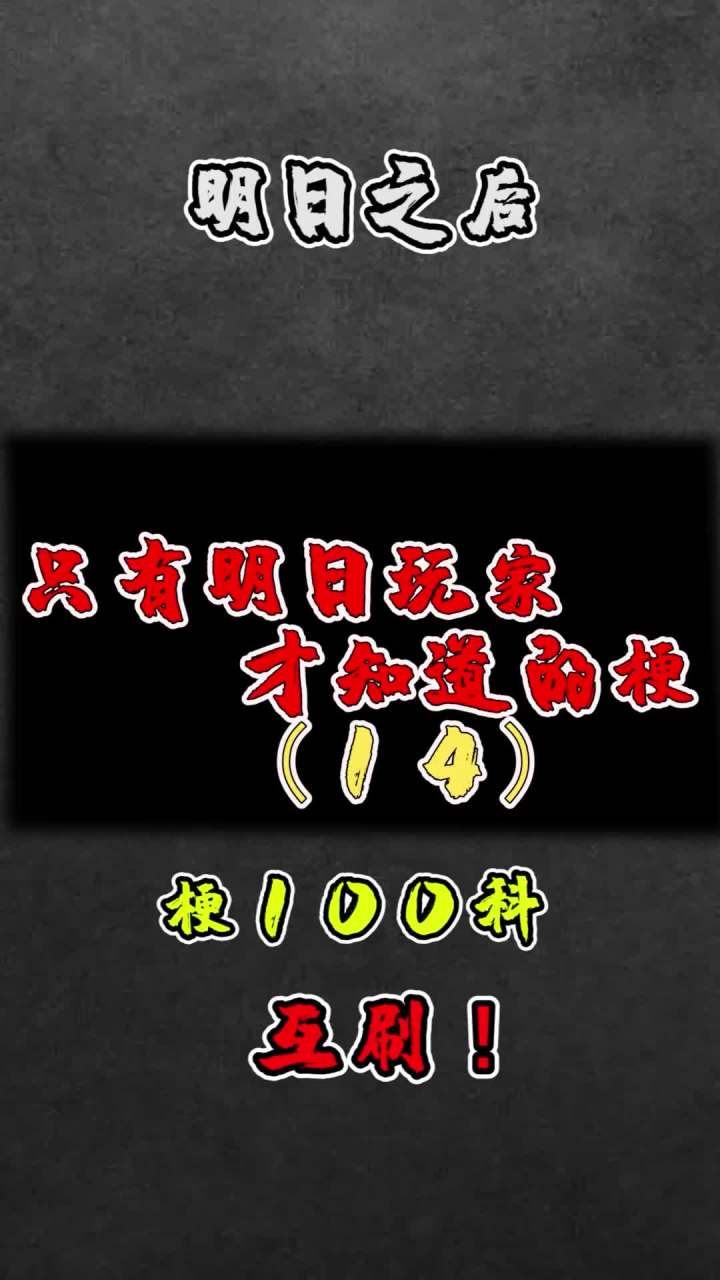 你当年刷了多少资源?#明日之后 #手机游戏截图