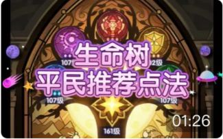 【逆崆】《剑与远征》生命树平民推荐点法