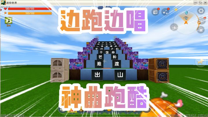 迷你世界:可以边跑边唱的跑酷!爱了爱了!你听过那首神曲呢!截图