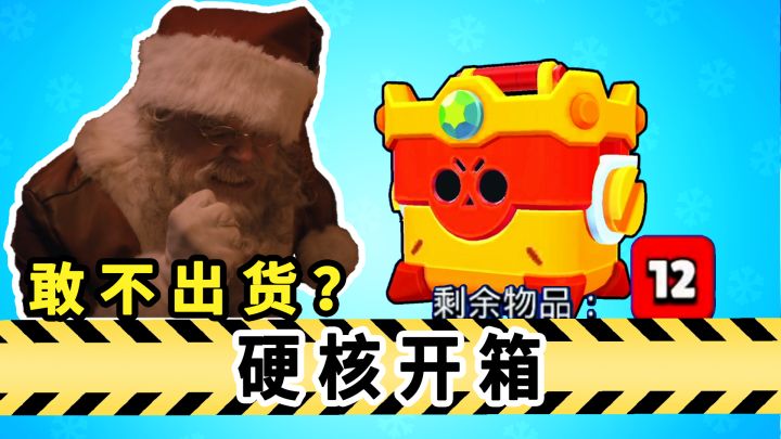 荒野乱斗:平安夜“硬核”开终极宝箱截图