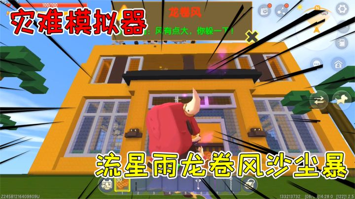 迷你世界:灾难模拟器,流星雨龙卷风沙尘暴,福娃半仙躲避有套路截图