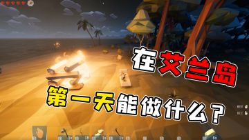 【萌新训练营】第1期——在艾兰岛生存的第一天，该怎么过？