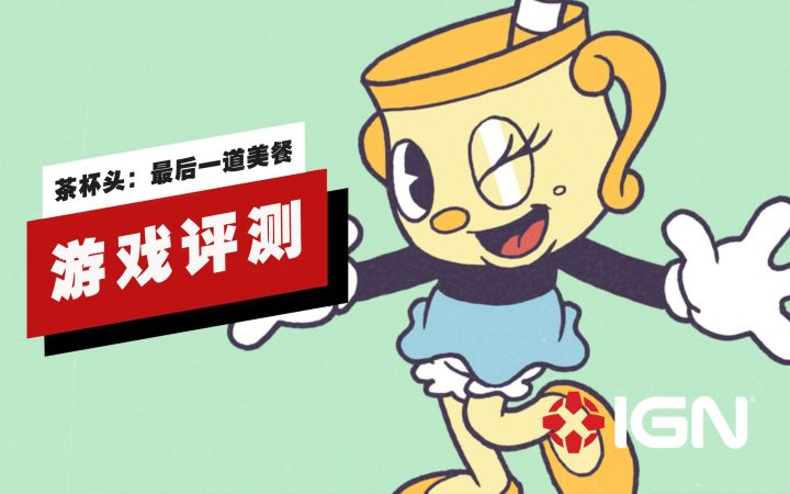 【IGN】《茶杯头:最后一道美餐》评测:「独一无二」的代名词截图