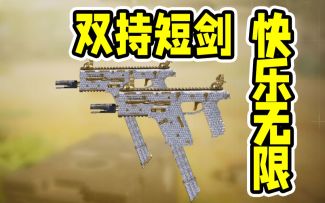 贴脸超快乐的双持短剑！今日上线！【使命召唤手游】
