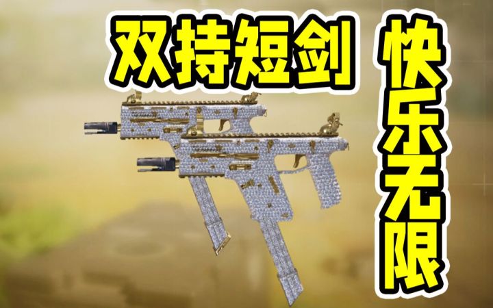 贴脸超快乐的双持短剑！今日上线！【使命召唤手游】截图