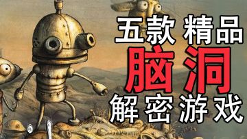 五款脑洞大开 别出心裁的解密游戏推荐