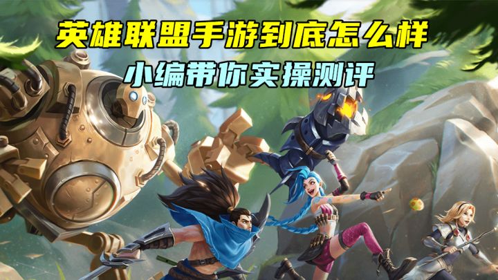 英雄联盟手游到底怎么样?考拉带你实操测评!截图